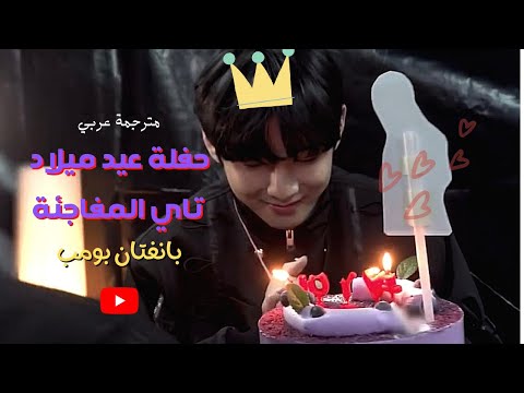 مترجم عربي حفلة عيد ميلاد تايهيونغ المفاجئة 2021 BTS Surprise Birthday Party For V بانغتان بومب 
