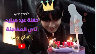مترجم عربي حفلة عيد ميلاد تايهيونغ المفاجئة 2021 BTS - Surprise Birthday Party for V بانغتان بومب
