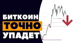 Почему БИТКОИН должен упасть?