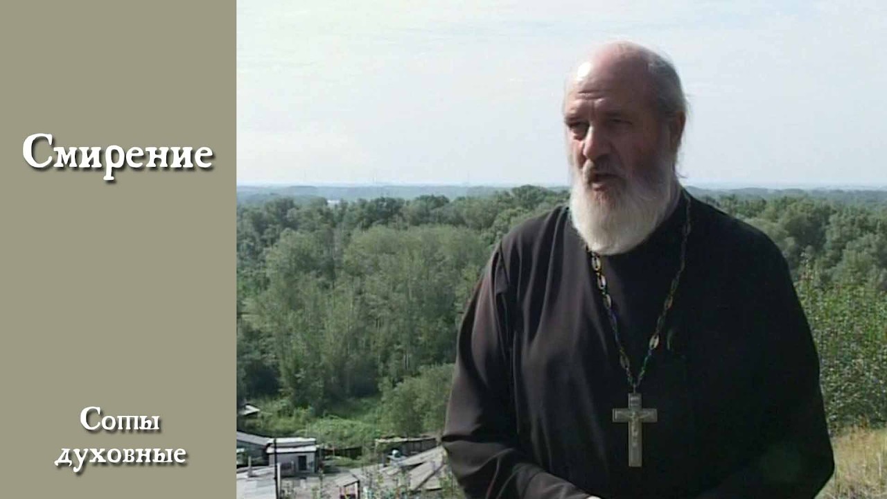 о Смирении