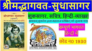 Srimadbhagawat Sudhasagar (Hindi) | श्रीमद्भागवत-सुधासागर (शुकसागर) गीताप्रेस SANATAN PREM POOJA screenshot 4