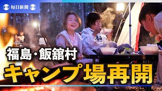 星空の下、福島・飯舘のキャンプ場再開　原発事故以来初めて