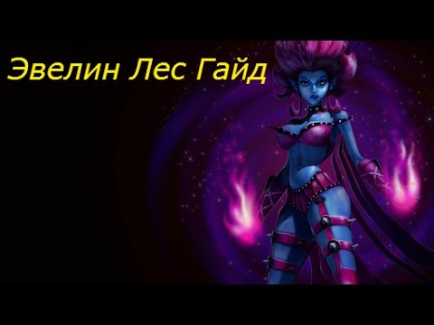 Слитые видео эвелин. Эвелин гайд. Эвелин тату. Лига Эвелин в самой игре.