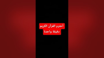 أحترم القرآن الكريم دقيقة واحدة