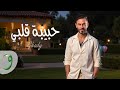 Ghady Habibet Albi Official Lyric Video 2025 غدي حبيبة قلبي 