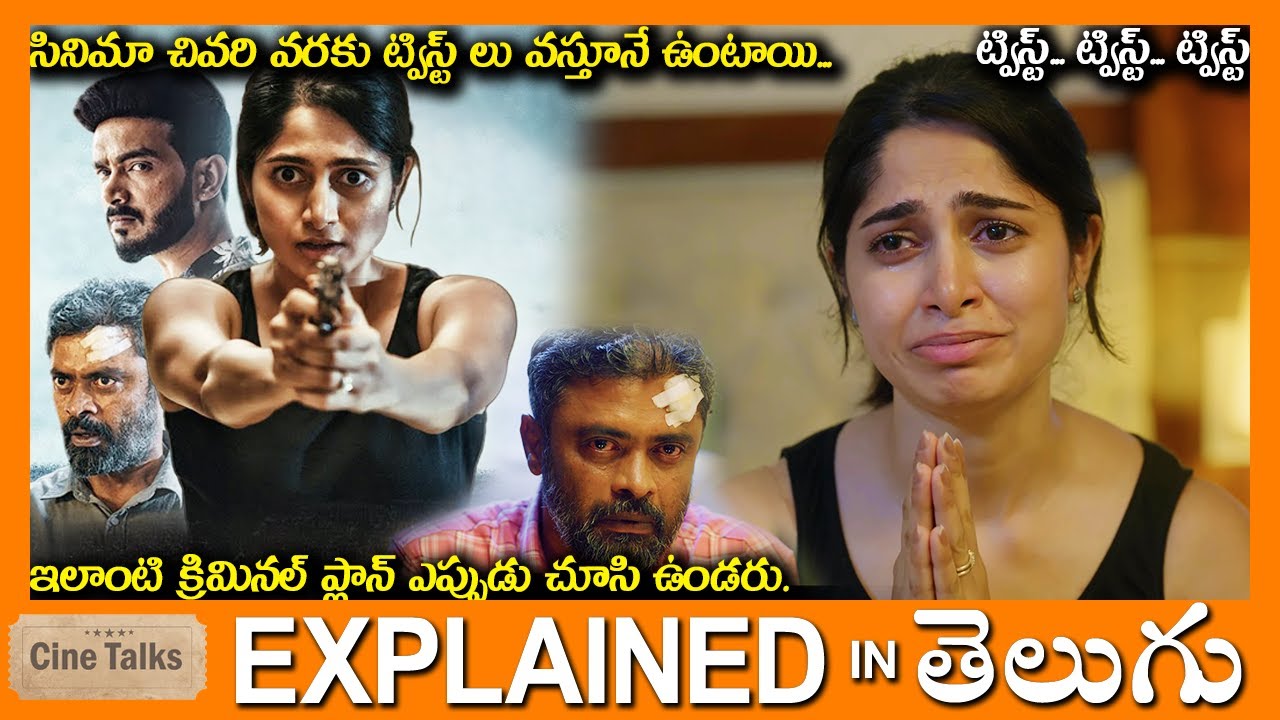 సినిమా చివరి వరకు ట్విస్ట్ లు వస్తూనే ఉంటాయి-full movie Story explained in Telugu-Movie explained
