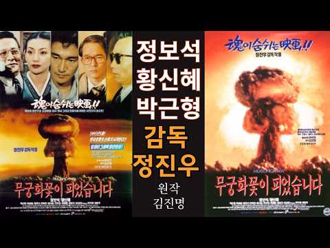 #무궁화꽃이피었습니다영화,#황신혜,#정보석,--#김진명, 원작 베스트소설 완전 영화화! 시원하게 쪽발이들 대가리에 핵폭탄을 터트리는 혼이 숨쉬는 영화!!국뽕 영화의 시조!#정진우,