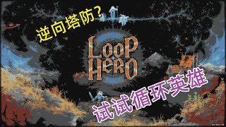 听过“逆向”塔防游戏吗？试试《循环英雄（Loop Hero）》 screenshot 5