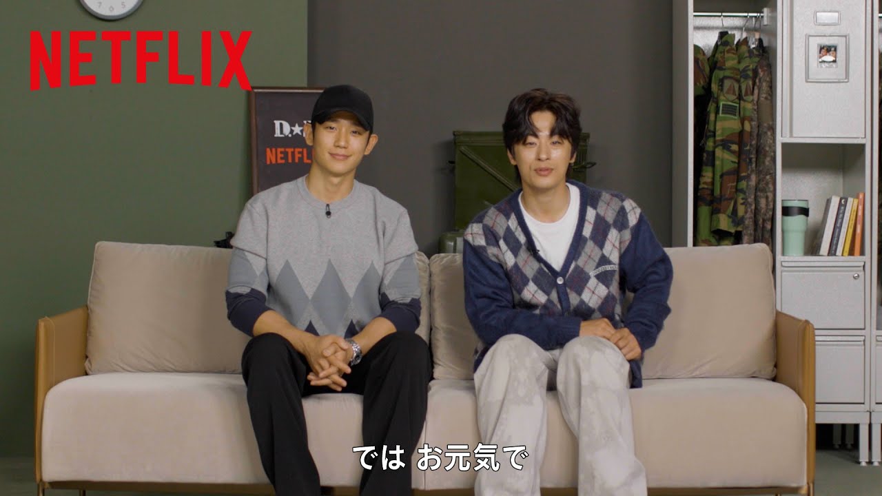 特別映像：『D.P. －脱走兵追跡官－』キャストからのメッセージ 