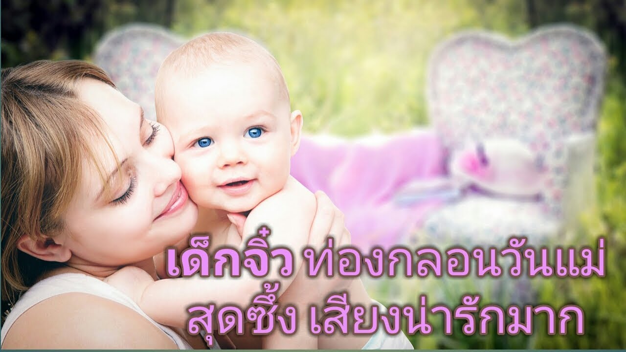 เด็กจิ๋ว ท่องกลอนวันแม่|สุดซึ้ง เสียงน่ารักมาก|Nurse Kids