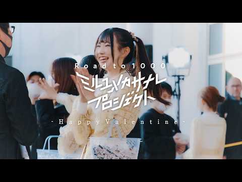 【聖地巡礼】Happy Valentine/ミルユメカサナレプロジェクト Road to 1000
