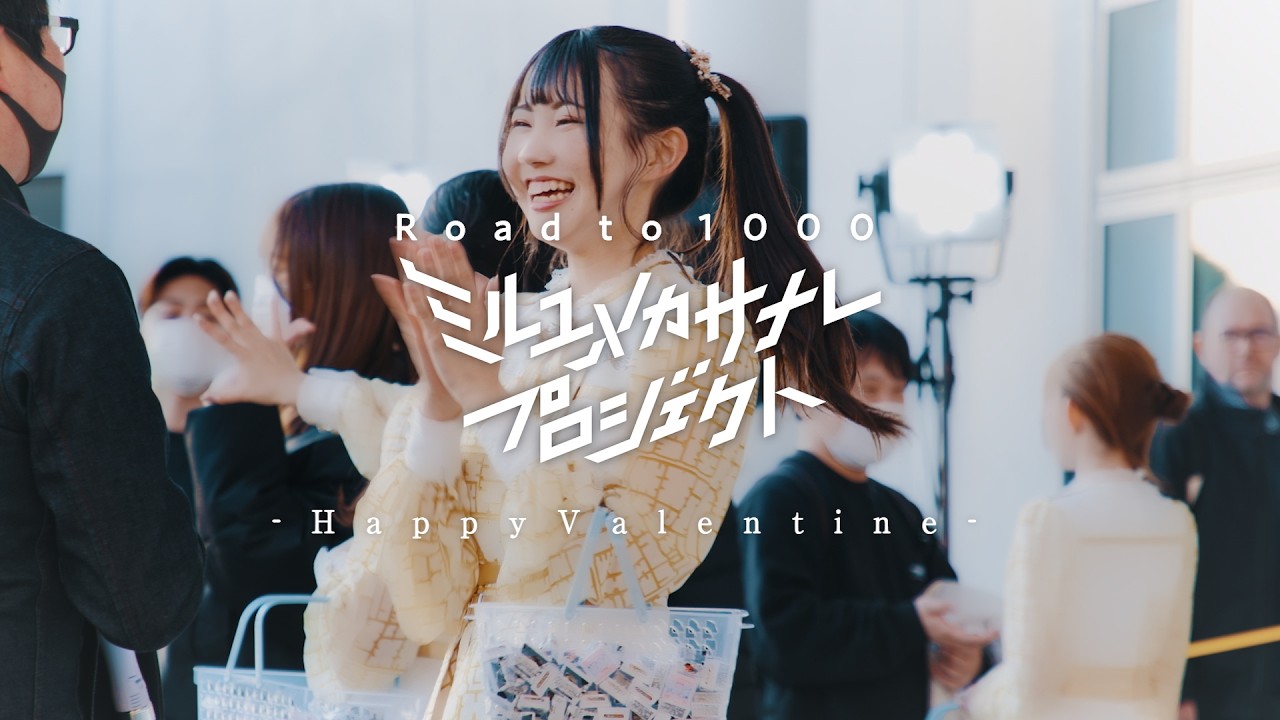 【聖地巡礼】Happy Valentine/ミルユメカサナレプロジェクト Road to 1000