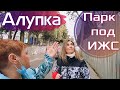 ШОК! Как в Алупке ПАРК поделили на УЧАСТКИ под ЗАСТРОЙКУ! Крым сегодня 2021.