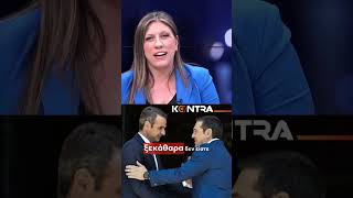 Ζ. Κωνσταντοπούλου: «Δεν είστε εγκλωβισμένοι ανάμεσα στην Σκύλλα και τη Χάρυβδη.» #kontra24