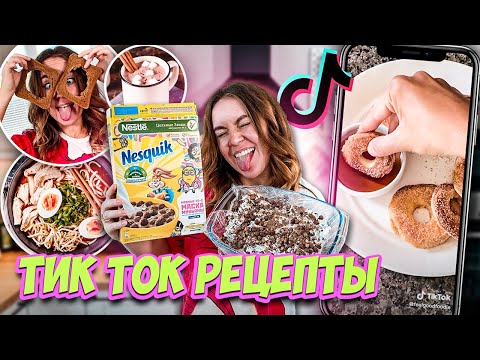 Проверка ТикТок Рецептов *Самые простые ФУДХАКИ из TIK TOK* ВСЕ ЗА 5 МИНУТ !