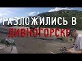 РАЗЛОЖИЛСЯ в ДИВНОГОРСКЕ I Трип в дивный I ebavlog 50