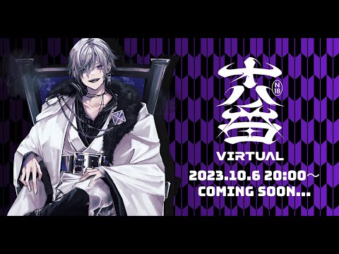 【初配信】初回BAN必須！？超絶問題児・闇王龍馬が降臨【新人Vtuber】【十八番VIRTUAL】