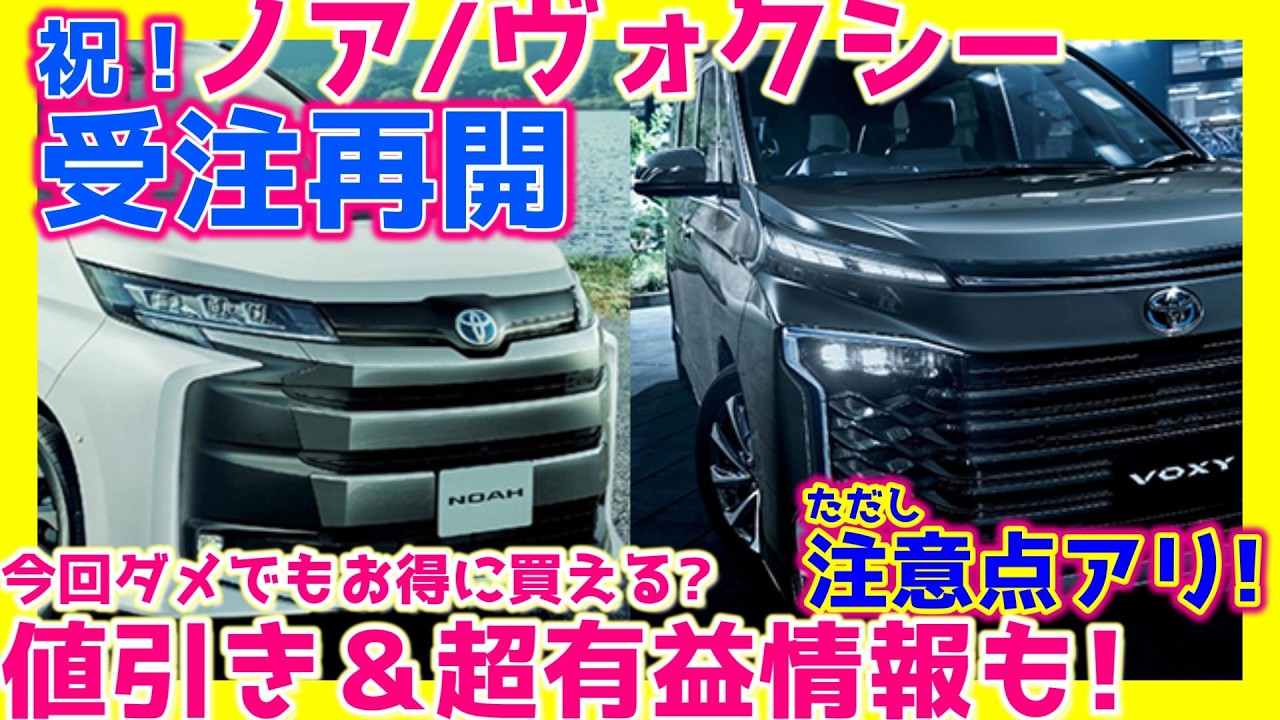 遂に受注再開!ノア/ヴォクシー！値引き額＆ダメだった場合こうしろ  