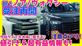 遂に受注再開!ノア/ヴォクシー!値引き額&ダメだった場合こうしろ 遂に受注再開!ノア/ヴォクシー!値引き額&ダメだった場合こうしろ