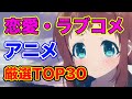 【恋愛アニメランキング】15年間アニメを見た男が選んだ厳選TOP30【ラブコメおすすめ】