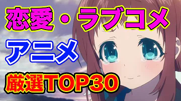 最強 恋愛アニメランキング