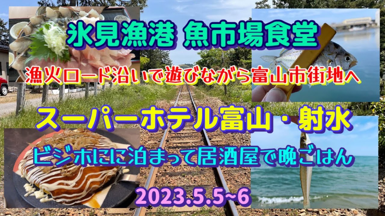 氷見漁港の魚市場食堂で贅沢な朝ごはん スーパーホテル富山・射水に宿泊 夜は居酒屋メシ 2023.5.5~6