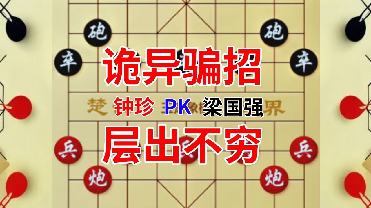 《钟珍对局精彩合集》钟珍vs梁国强，2步弃空头炮，5步送车，棋仙昨晚是不是喝多了？ 钟珍先胜梁国强#中国象棋 #喜欢象棋关注我 #天天象棋 #象棋残局 #象棋