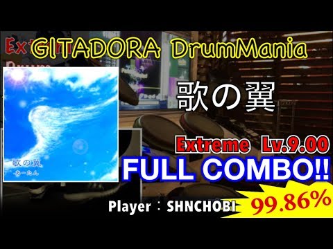 歌の翼 (Extreme) フルコンボ,99.86%【GITADORA DrumMania
