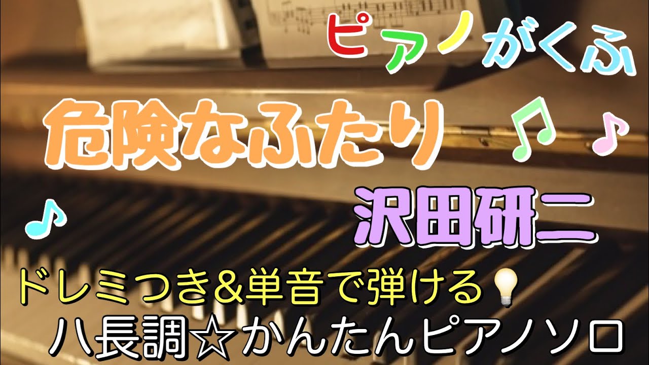楽譜 危険なふたり/沢田研二 ピアノソロ ハ長調・ドレミ付き&単音で