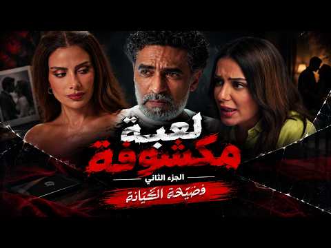 وتر حساس | رشيد يعترف بحبه لسلمى ويطلب الانفصال.. مواجهة نارية! | الجزء الثاني