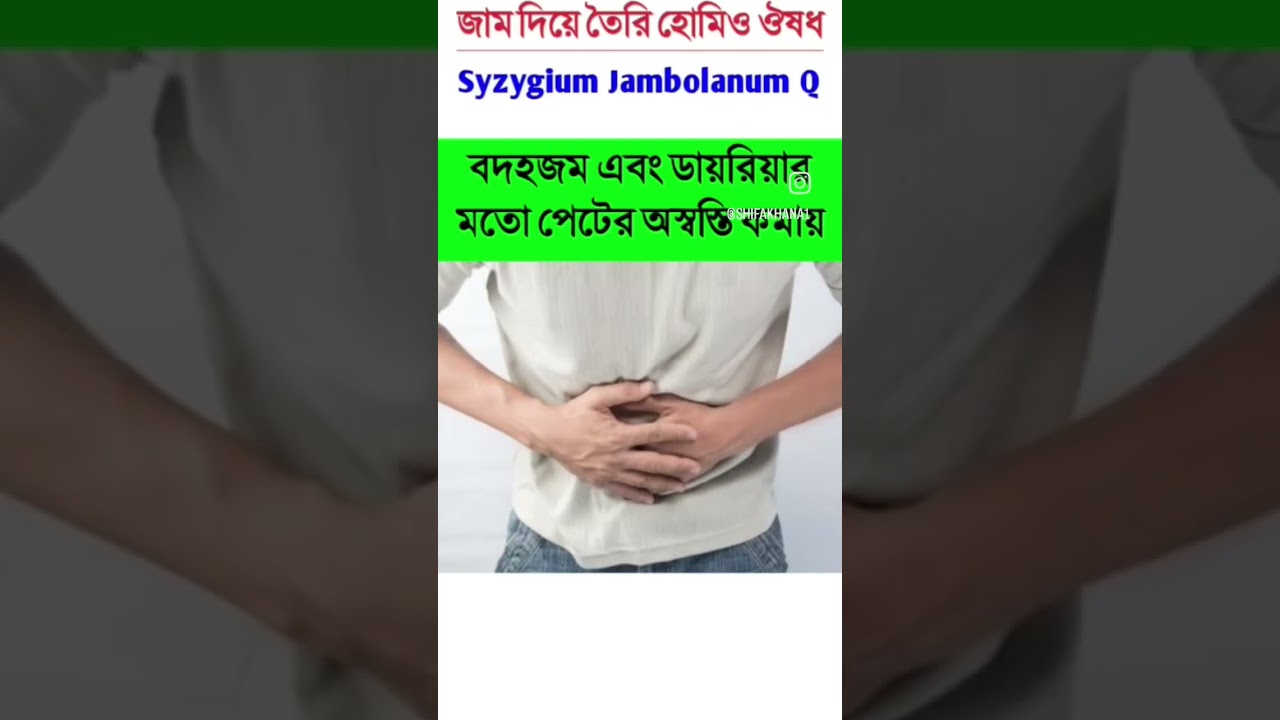 syzygium jambolanum Q homeopathy medicine uses in Bengali