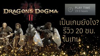 Dragon's Dogma2 : รีวิว ประสบการณ์แรก ในโลกแฟนตาซี(ไม่มีสปอยเนื้อเรื่อง)