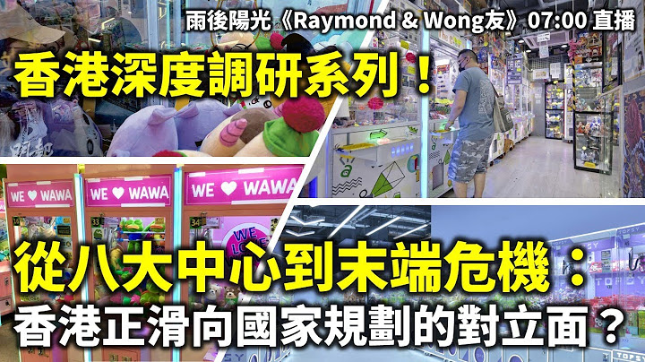 20250718A 香港深度調研系列！從八大中心到末端危機：香港正滑向國家規劃的對立面？| 雨後陽光《Raymond & Wong友》07:00 直播