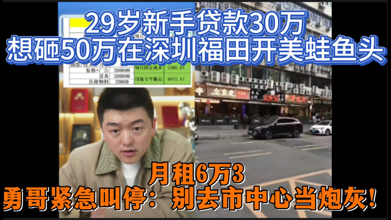 29岁新手贷款30万，想砸50万在深圳福田开美蛙鱼头？月租6万3，勇哥紧急叫停：别去市中心当炮灰！