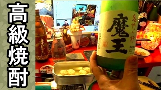 プレミヤ焼酎・魔王を飲むぜ！【生放送キャンプ風】