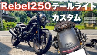 Stylish [Rebel250] Original taillight made by K-SPEED installed