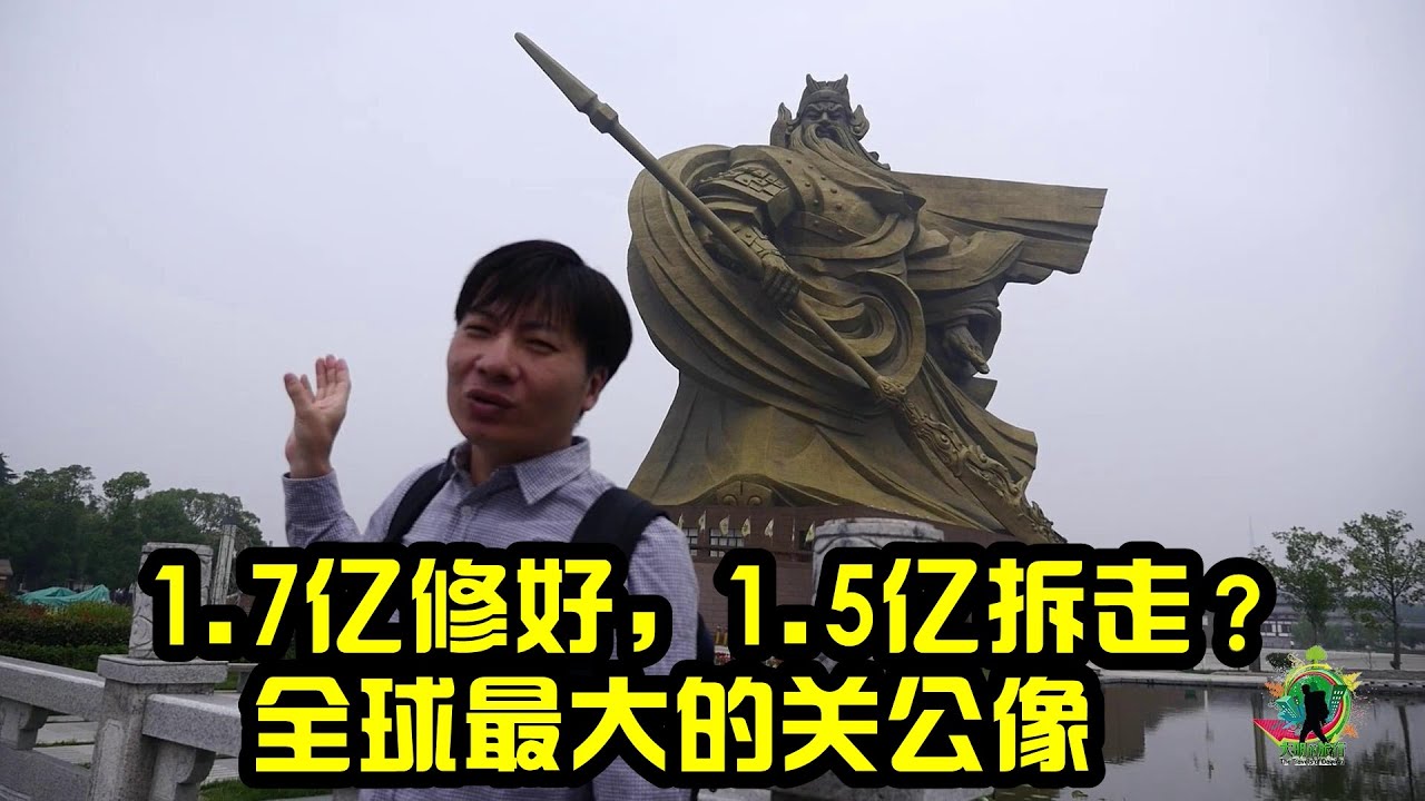 这视频要成绝版 全球最大的关公像 建好花了1 7亿 现在拆走要花1 5亿 来看看它的里面是啥样 Youtube