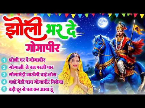 Top 05 Hit Jaharveer Gogaji Songs | Jholi Bhar De Gogapir|Nonstop Gogaji Bhajan 2026 | SuperHit Song
