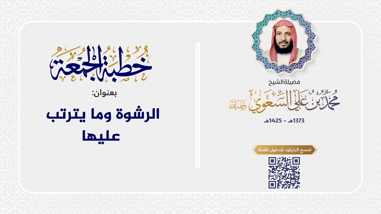 خطبة الجمعة - الرشوة وما يترتب عليها