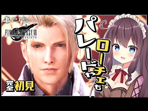 【FF7Rebirth】パレードだ！FF7リバースを完全初見プレイ【女性実況/Vtuber/なちゅモカ/Final Fantasy VII】ネタバレ注意#10