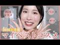 【🏆2026上半期ベスコス✨】即決!大人世代を美しく見せてくれるコスメが大豊作だったね💓【デパコス/プチプラ/韓国コスメ】
