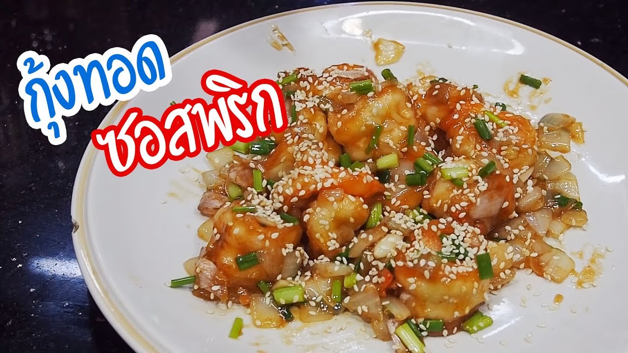 กุ้งทอดซอสพริก ศุภชัย เสมอมิตร โหน่งโชว์ l เข้าครัวกับคุณโหน่ง