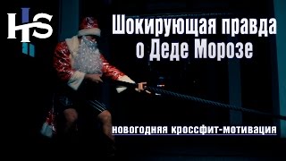 ШОК. Дед Мороз - кроссфитер. Срыв покровов! Невероятно Новогодняя кроссфит-мотивация Алексея Немцова