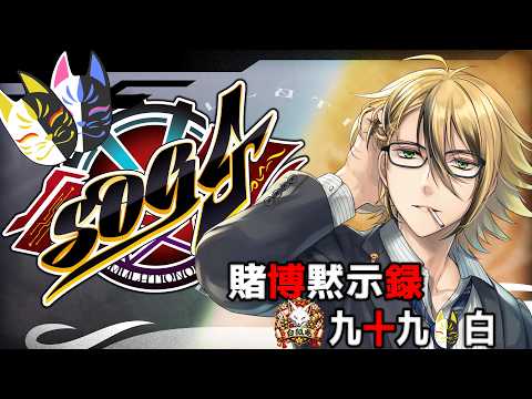 ［＃SOG4］　賭博黙示録　九十九 白 　#35　#シミュグラ4  #ストリーマーグラセフ  #藤堂エミル