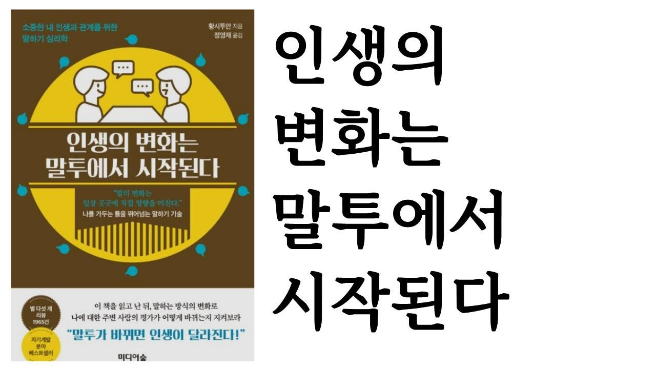 인생의 변화는 말투에서 시작된다 / 황시투안 지음 / 미디어숲