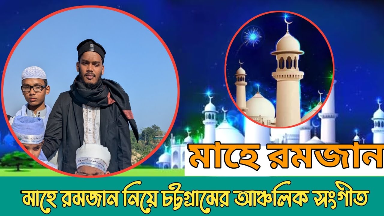 মাহে রমজান আইসে ধইজ্যুম রোযা। মাহে রমজান নিয়ে সংগীত। #muslim  #ramadan #islam 