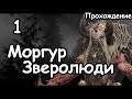 Моргур Тенедар. Зверолюди. (Легенда.) ч.1 Total War: Warhammer 3.