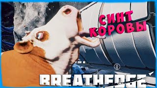 КОНТРАБАНДНЫЕ ПЕЛЬМЕНИ И СТРАННЫЕ КОРОВЫ - №9 Breathedge Прохождение