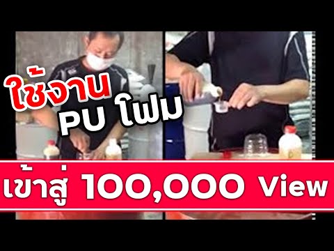 ทดลองใช้งาน PU โฟม  │ Resin SJ