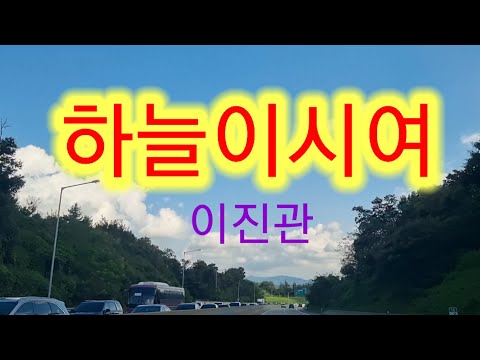 #가을에듣기좋은노래 #하늘이시여 #이진관 #애절한노래